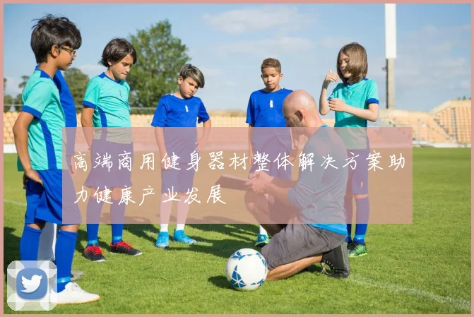 高端商用健身器材整体解决方案助力健康产业发展