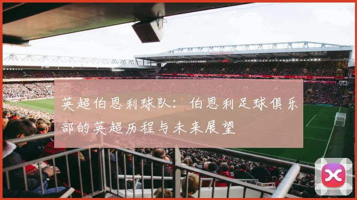 英超伯恩利球队：伯恩利足球俱乐部的英超历程与未来展望